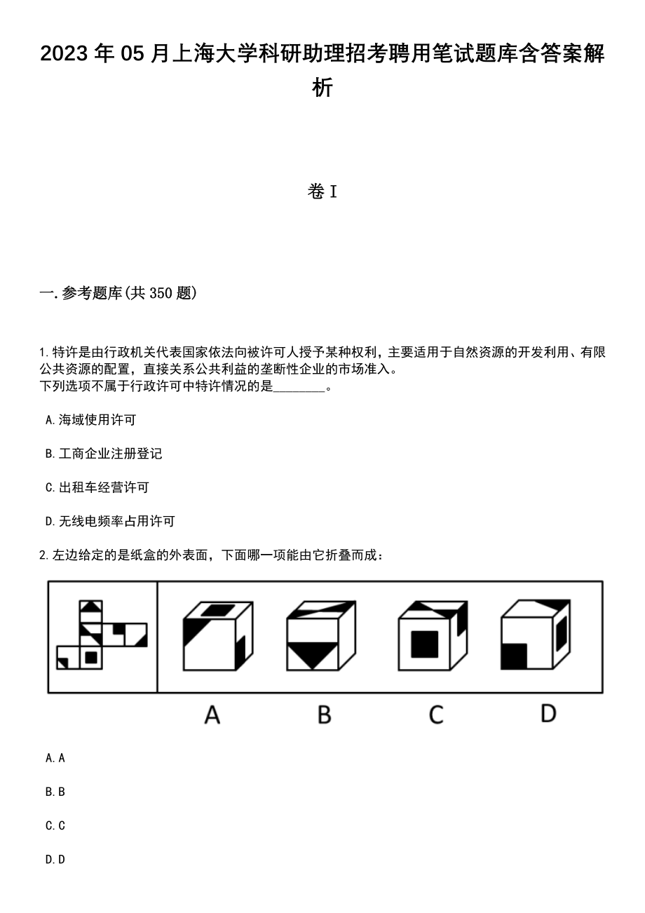 2023年05月上海大学科研助理招考聘用笔试题库含答案解析_第1页