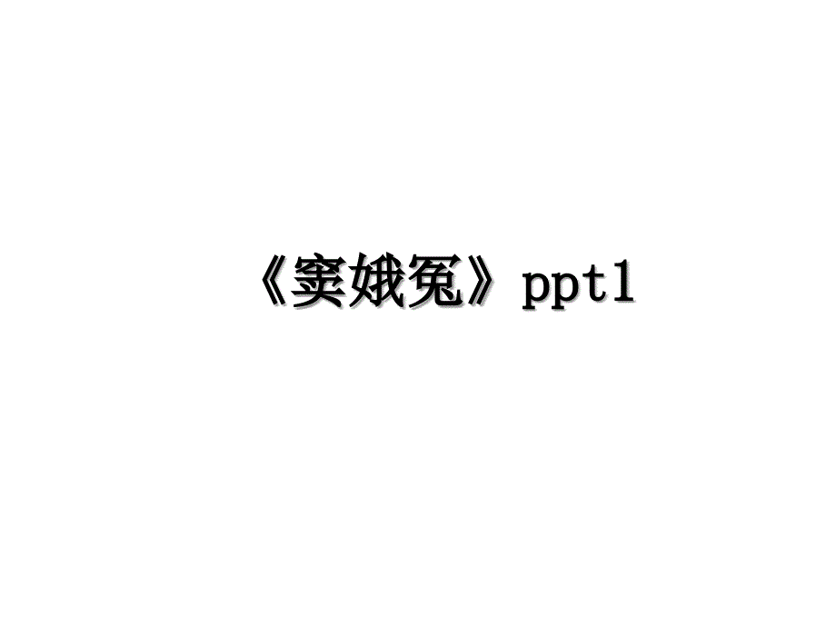 《窦娥冤》ppt1教案资料_第1页