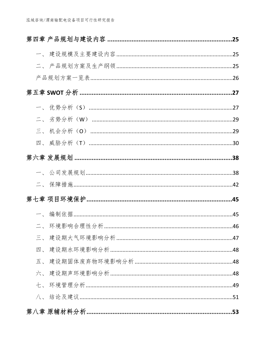 渭南输配电设备项目可行性研究报告_模板范本_第2页