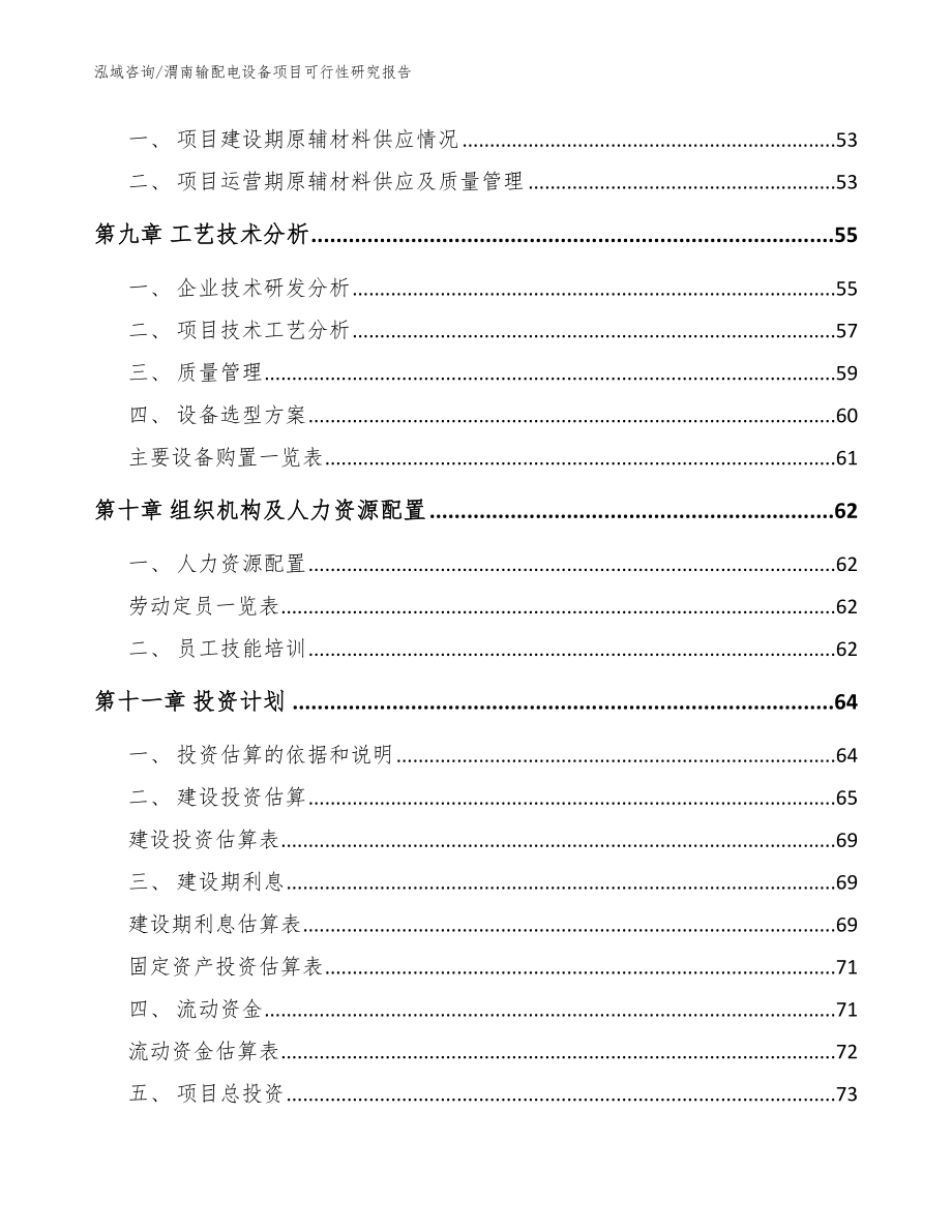 渭南输配电设备项目可行性研究报告_模板范本_第3页