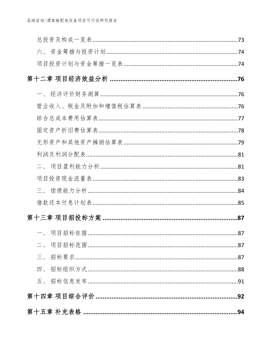 渭南输配电设备项目可行性研究报告_模板范本_第4页