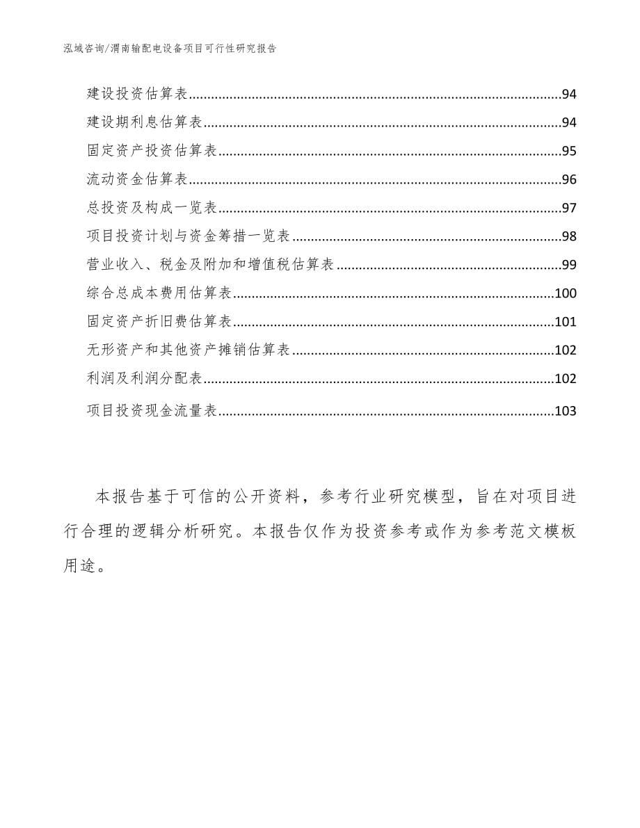 渭南输配电设备项目可行性研究报告_模板范本_第5页
