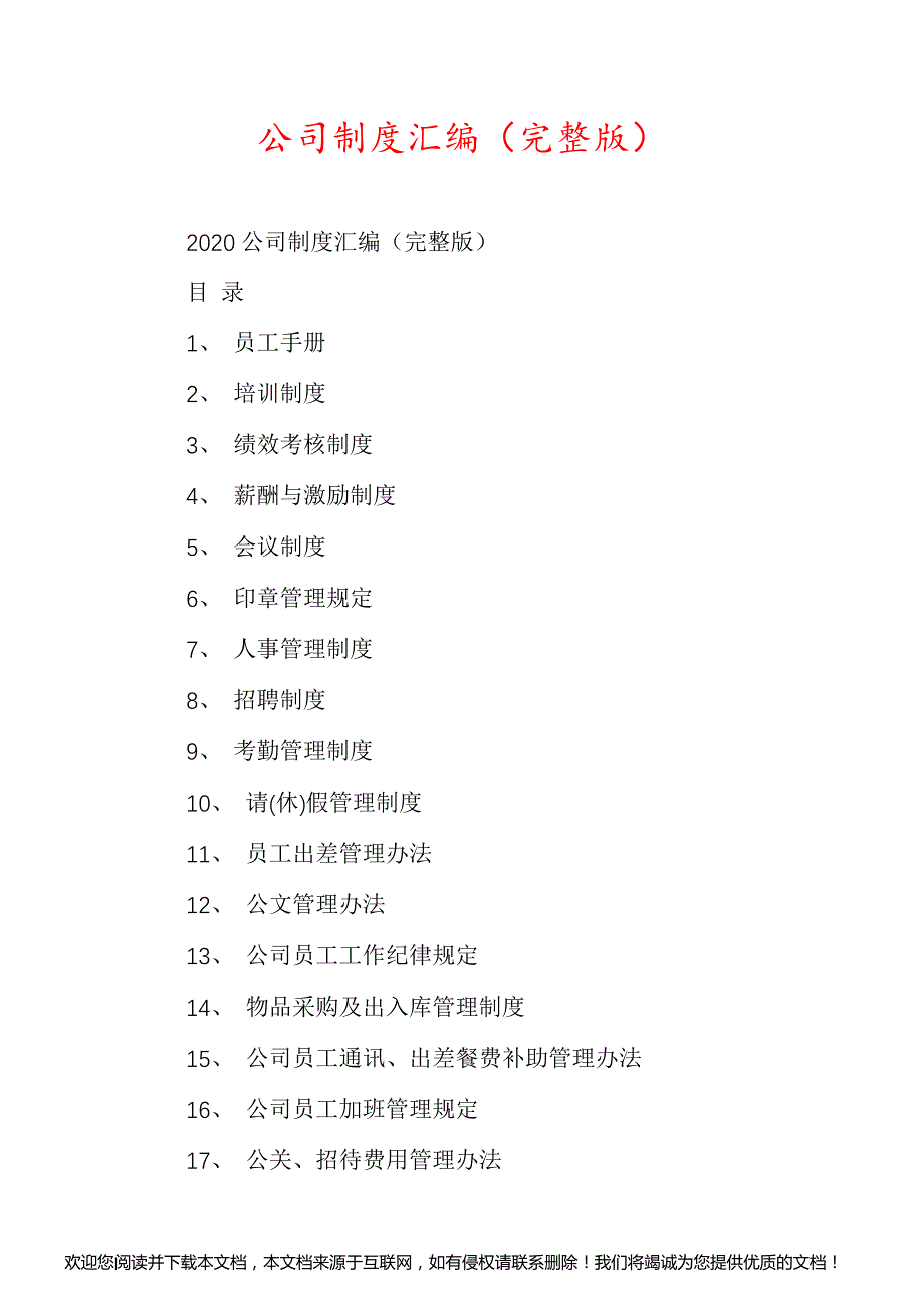 公司制度汇编（完整版）_第1页