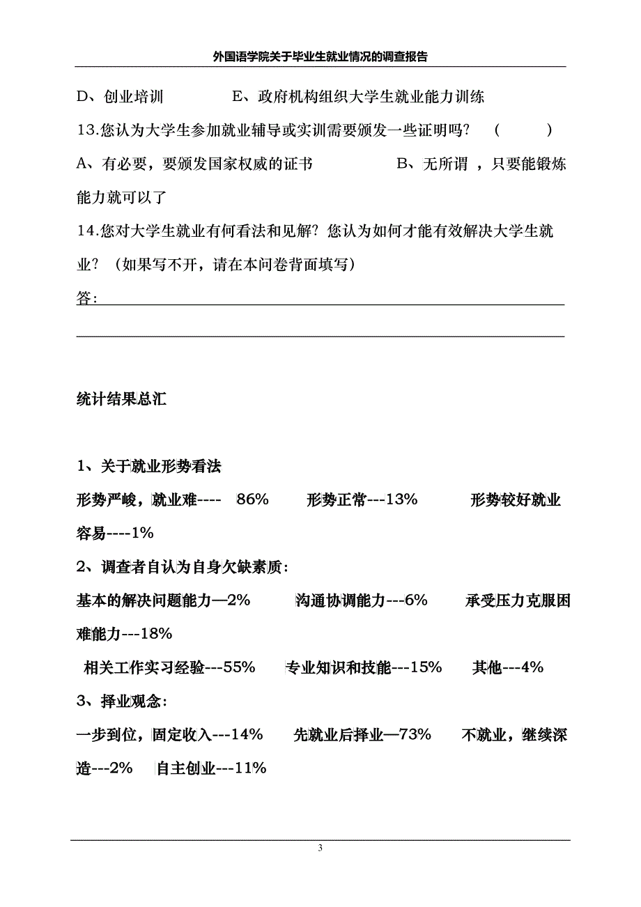 大学外国语学院关于毕业生就业调查问卷及分析_第3页