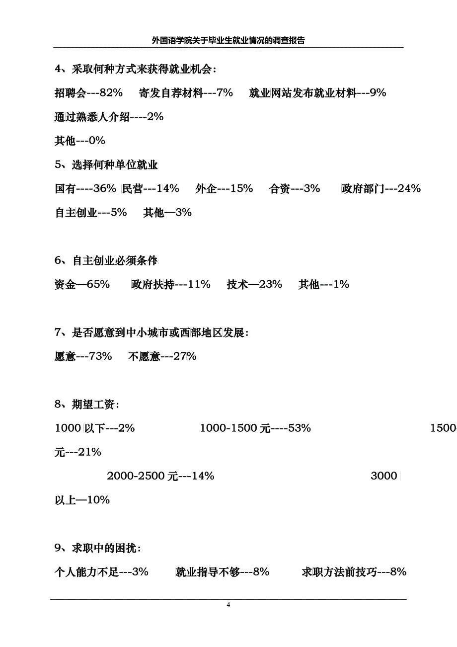 大学外国语学院关于毕业生就业调查问卷及分析_第4页