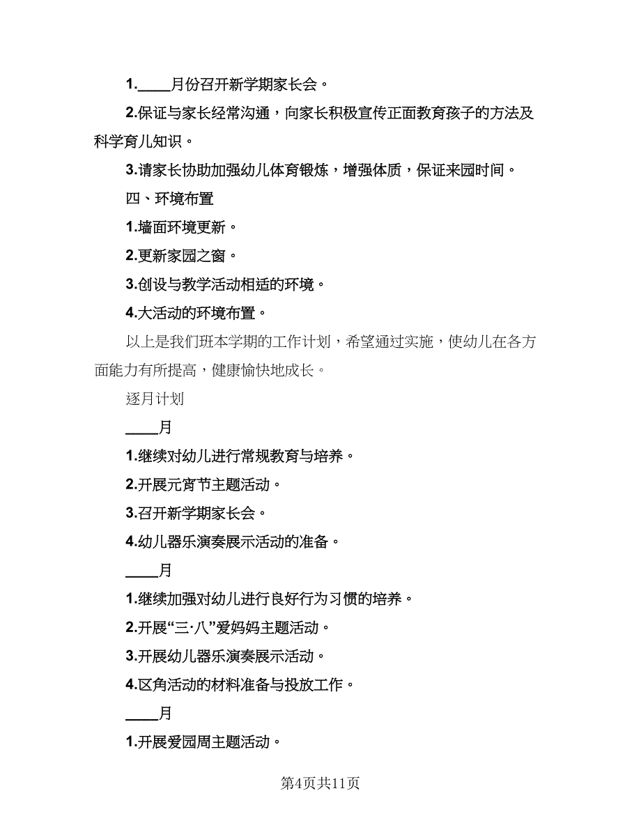 幼儿园中班下学期班务计划标准模板（二篇）.doc_第4页