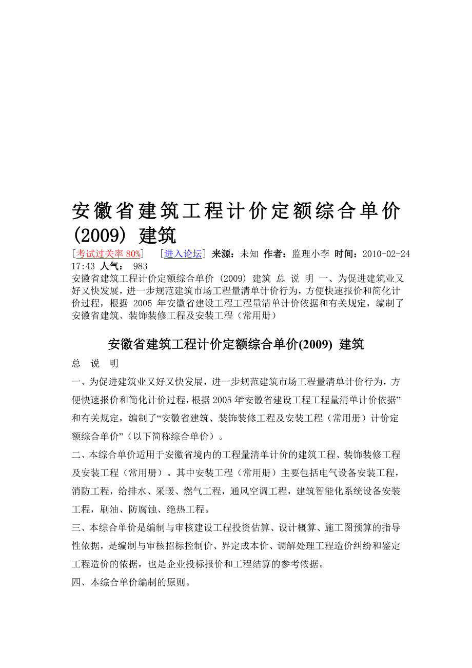 安徽省建筑工程计价定额综合单价_第1页