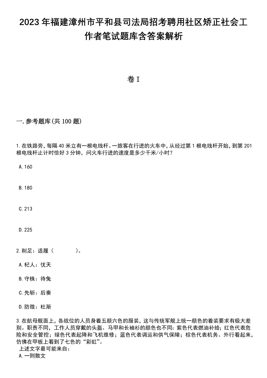 2023年福建漳州市平和县司法局招考聘用社区矫正社会工作者笔试题库含答案解析_第1页