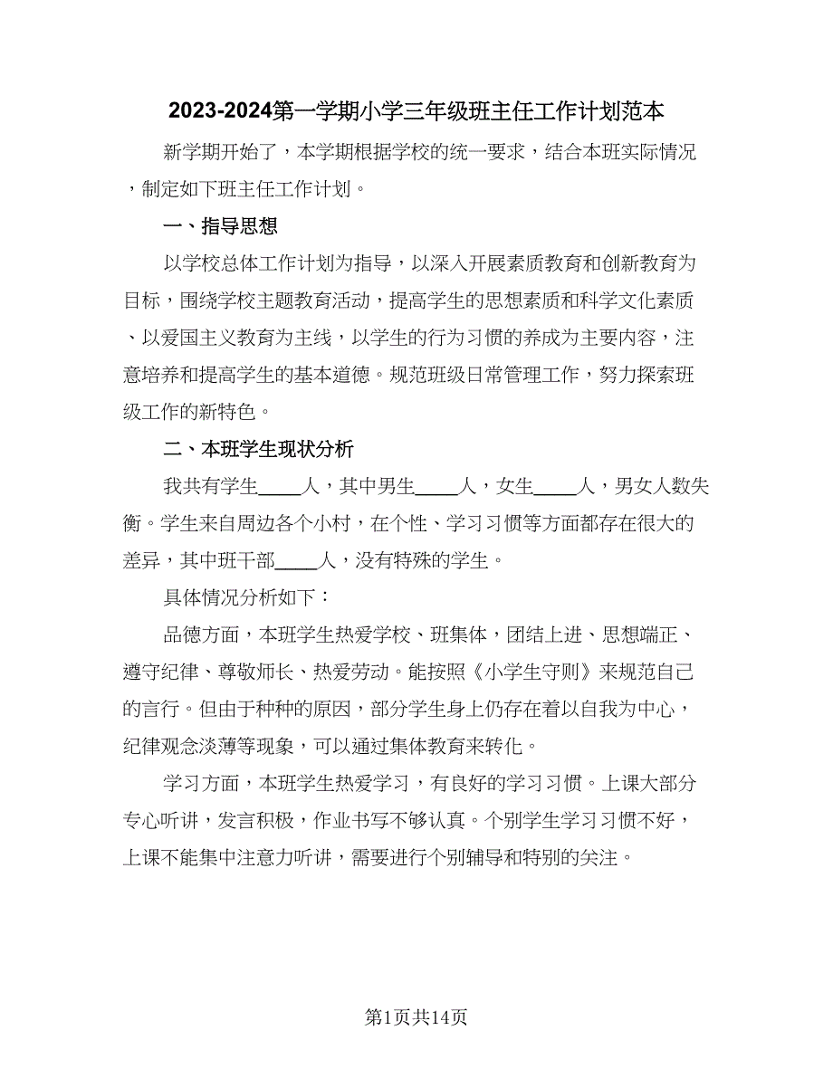 2023-2024第一学期小学三年级班主任工作计划范本（四篇）.doc_第1页