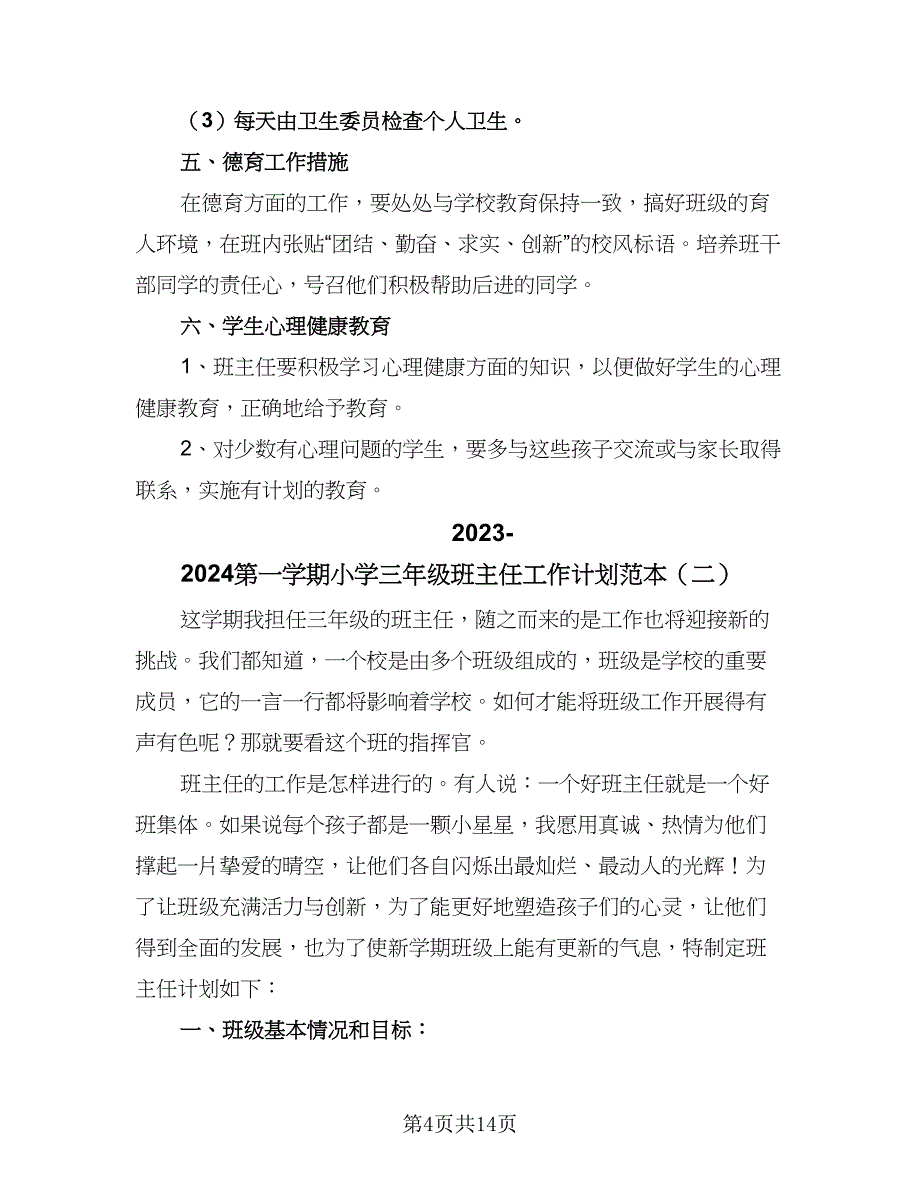 2023-2024第一学期小学三年级班主任工作计划范本（四篇）.doc_第4页