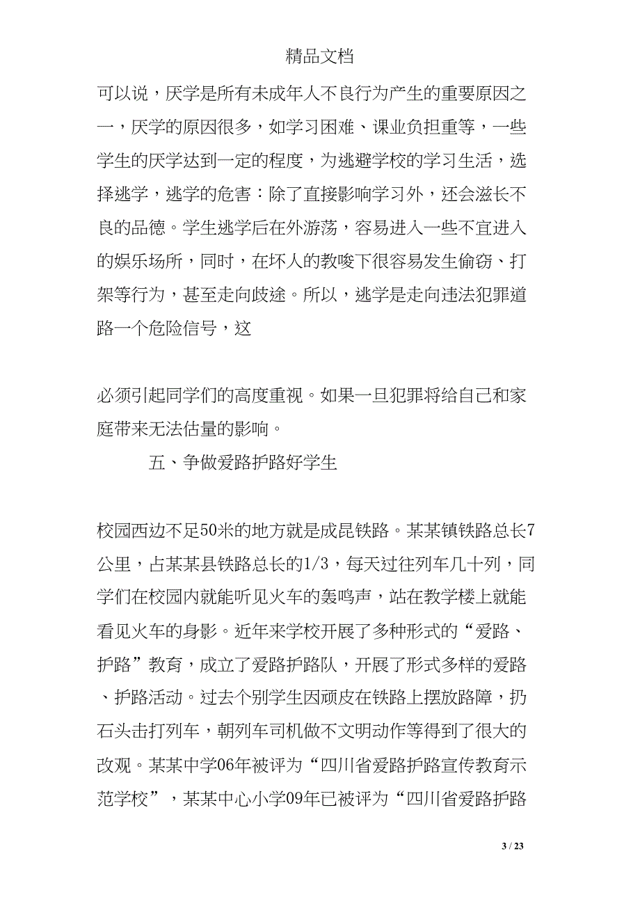 法制进校园讲话稿(DOC 23页)_第3页