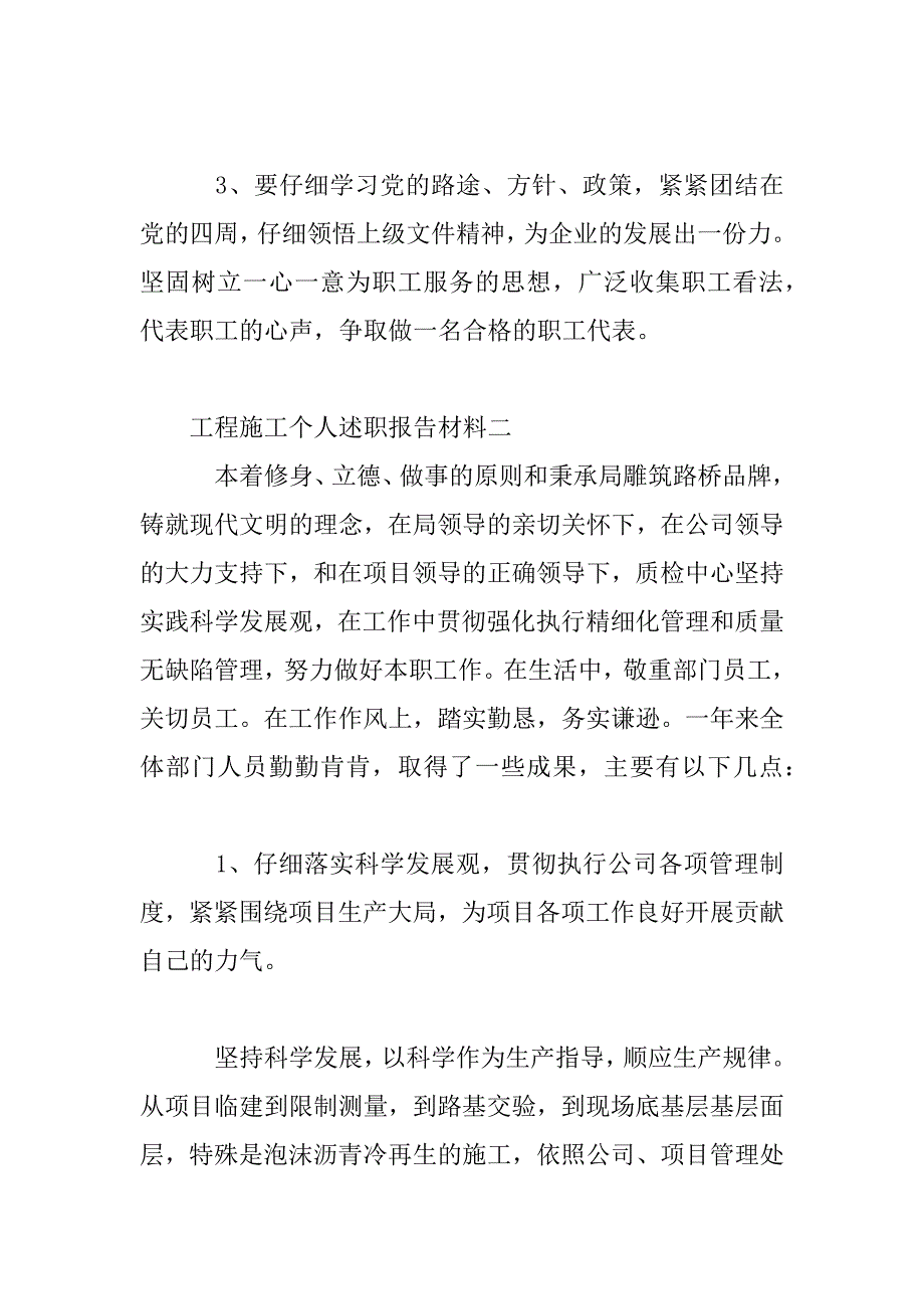 2023年工程施工个人述职报告材料_第4页