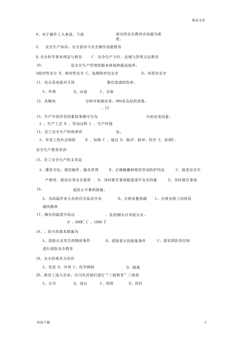 安全教育考试试题及答案_第2页