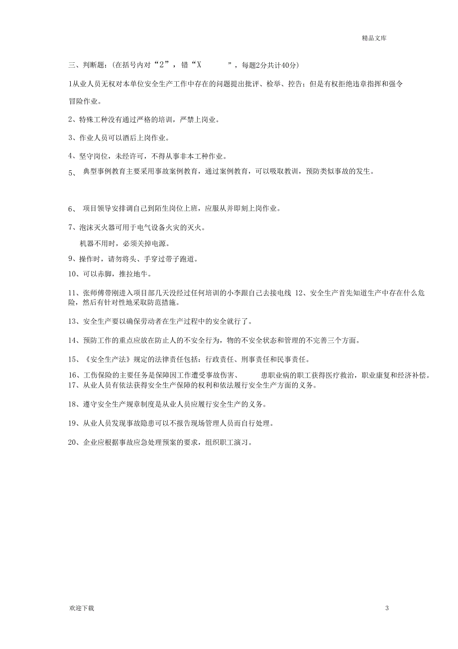 安全教育考试试题及答案_第3页