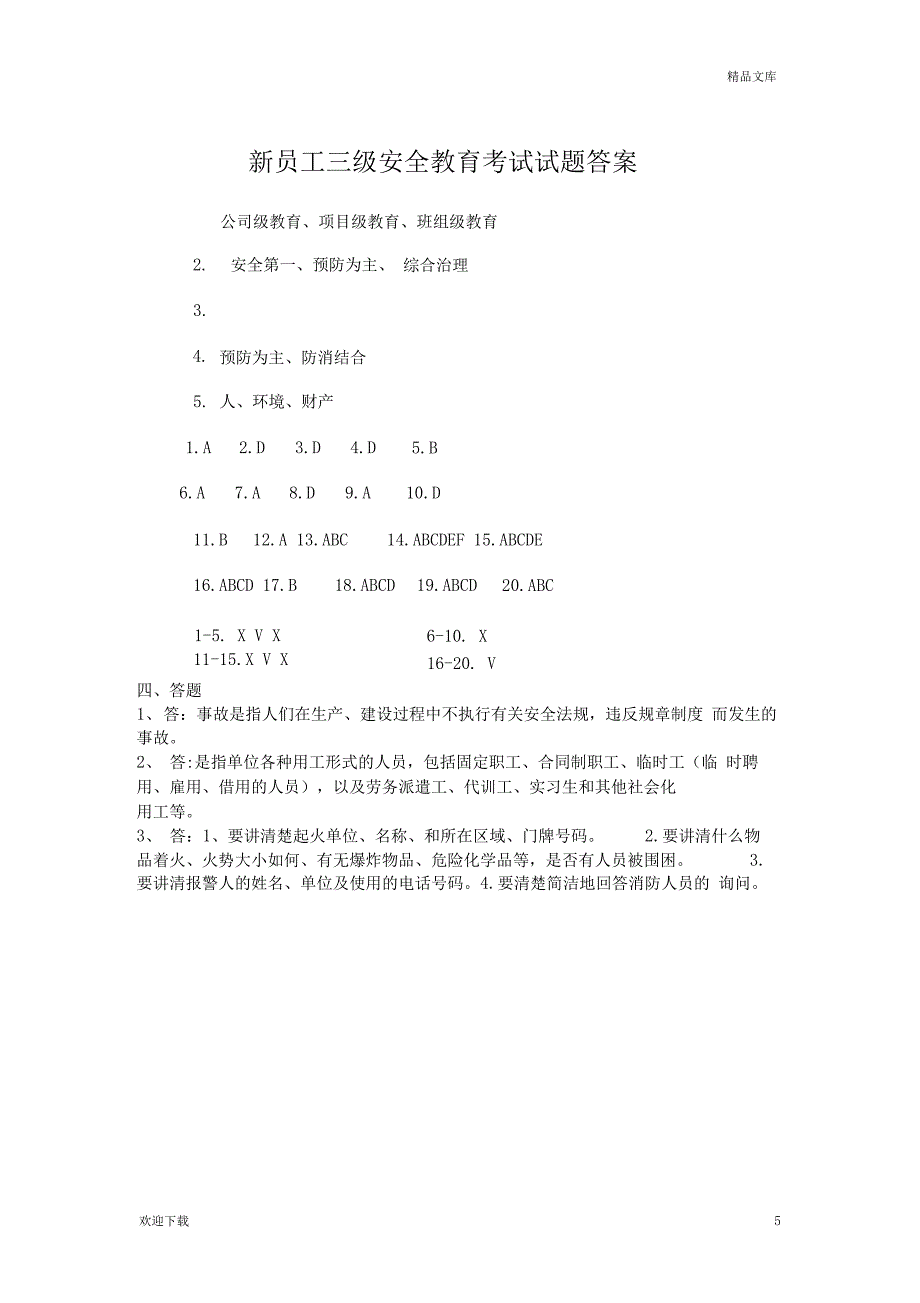 安全教育考试试题及答案_第5页