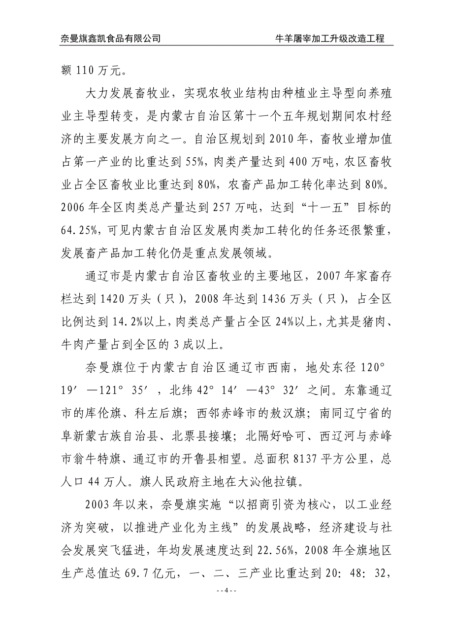 奈曼旗鑫凯食品有限责任公司牛羊屠宰加工升级改造工程项目建议书_第4页