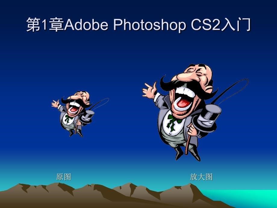 PhotoshopCS2实用案例教程.ppt_第5页