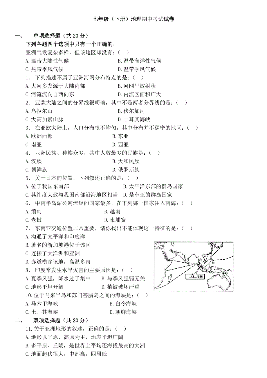 七年级(下册)地理期中考试试卷_第1页