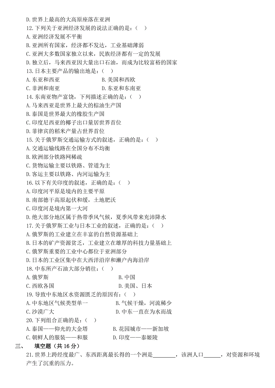 七年级(下册)地理期中考试试卷_第2页