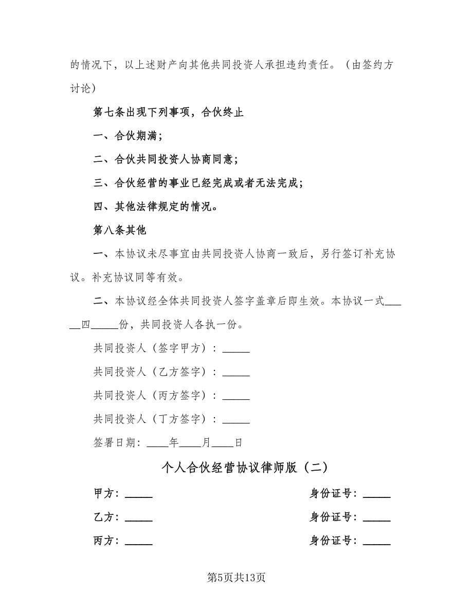 个人合伙经营协议律师版（2篇）.doc_第5页