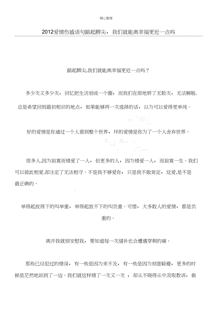 2012爱情伤感语句踮起脚尖,我们就能离幸福更近一点吗_第1页