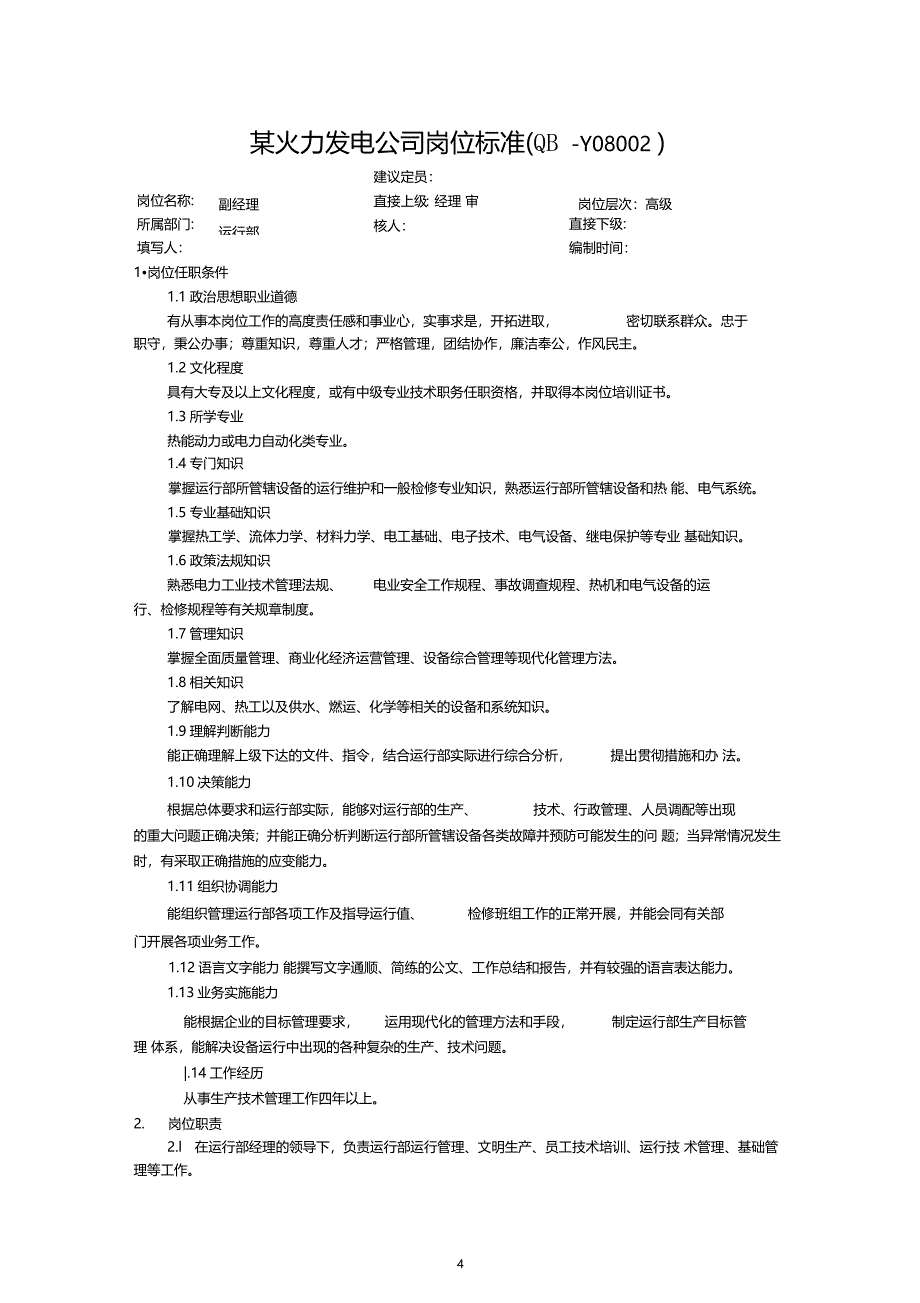 火力发电厂运行岗位标准_第4页