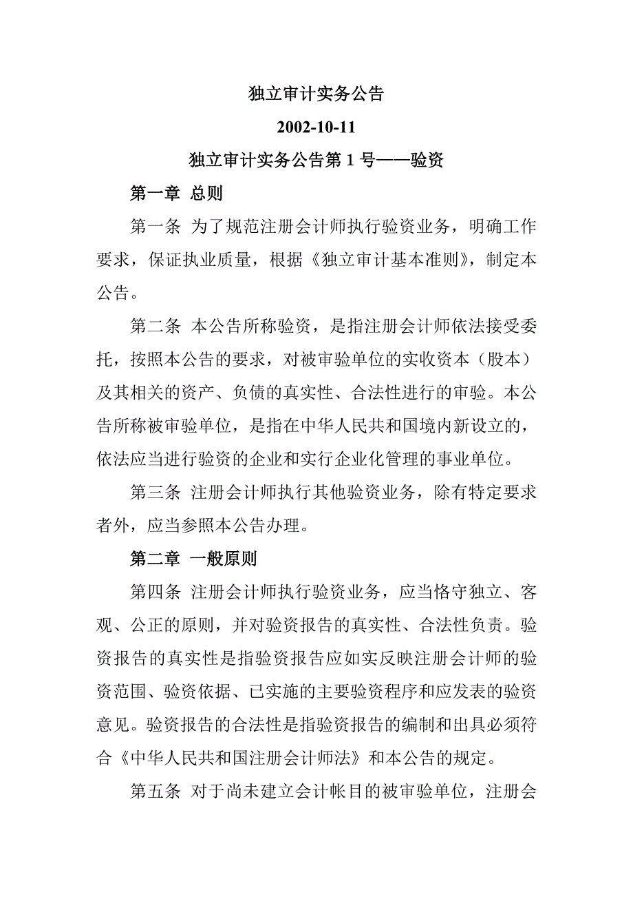 独立审计实务公告(doc 49页）_第1页