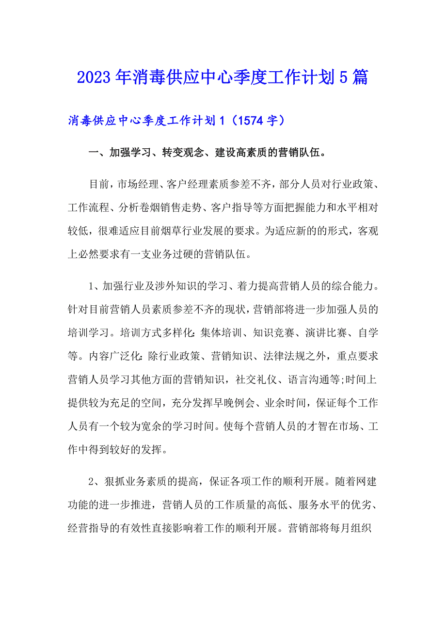 2023年消毒供应中心季度工作计划5篇_第1页