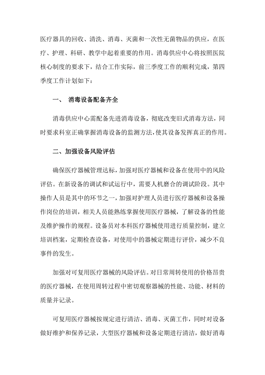 2023年消毒供应中心季度工作计划5篇_第4页