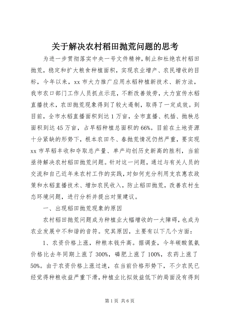 2023年关于解决农村稻田抛荒问题的思考.docx_第1页