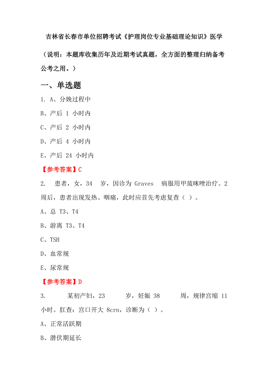 吉林省长春市单位招聘考试《护理岗位专业基础理论知识》医学_第1页