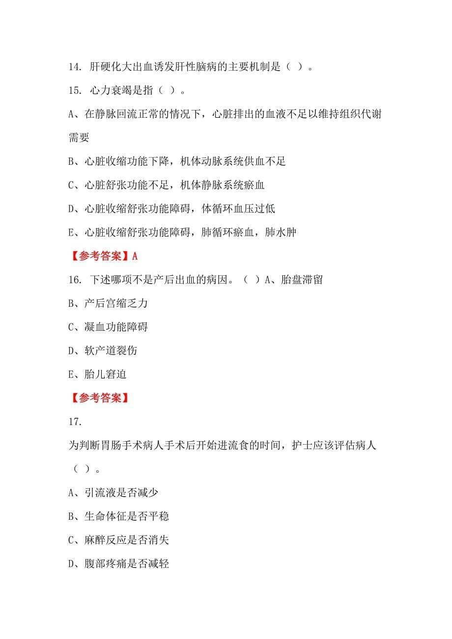 吉林省长春市单位招聘考试《护理岗位专业基础理论知识》医学_第5页