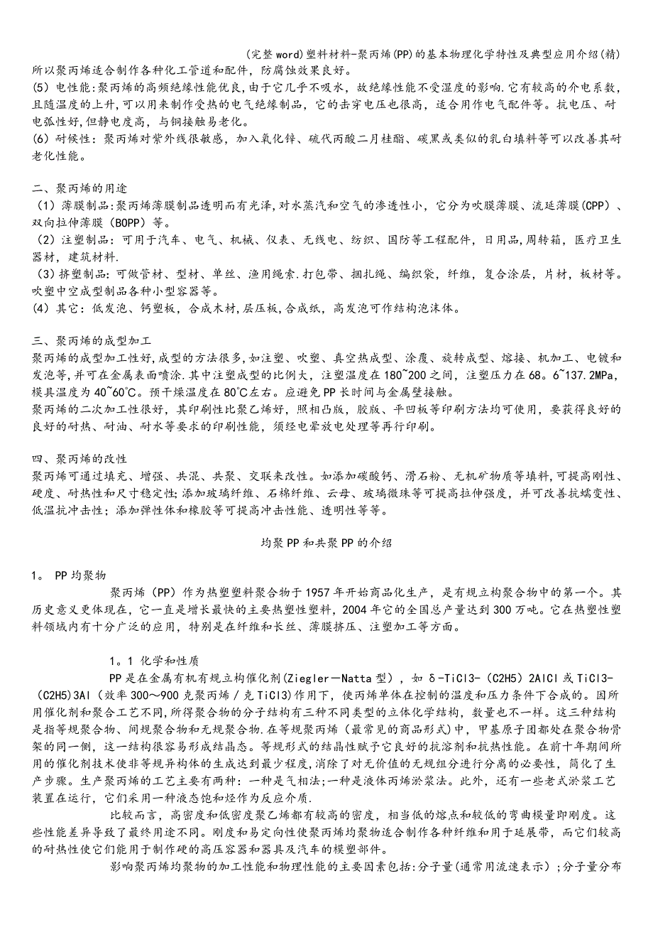 (完整word)塑料材料-聚丙烯(PP)的基本物理化学特性及典型应用介绍(精).doc_第2页