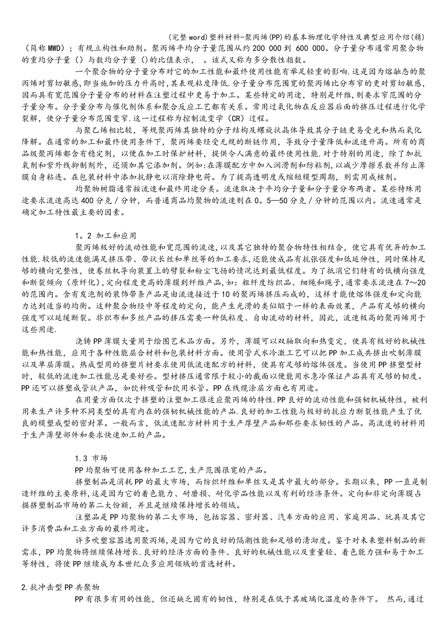 (完整word)塑料材料-聚丙烯(PP)的基本物理化学特性及典型应用介绍(精).doc_第3页