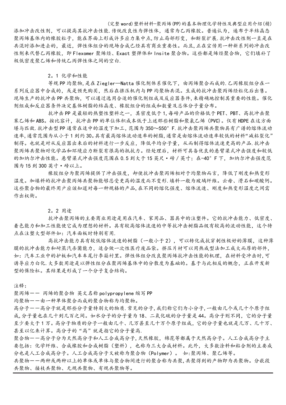 (完整word)塑料材料-聚丙烯(PP)的基本物理化学特性及典型应用介绍(精).doc_第4页