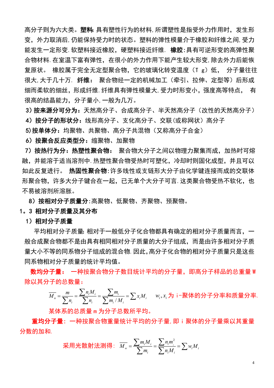 (完整word版)高分子化学知识点总结_第4页