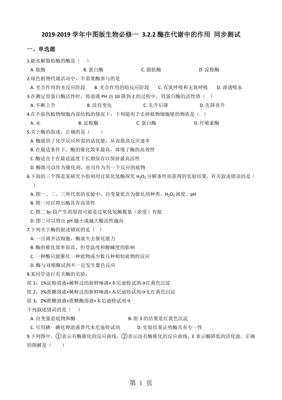 2023年中图版生物必修一 酶在代谢中的作用 同步测试.docx_第1页