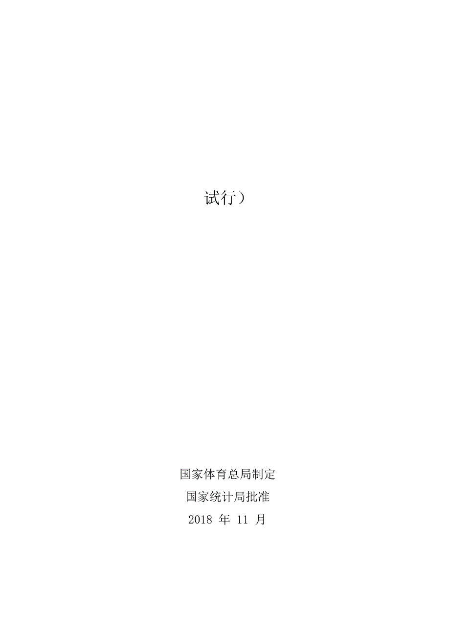 全国体育场地统计调查制度_第1页