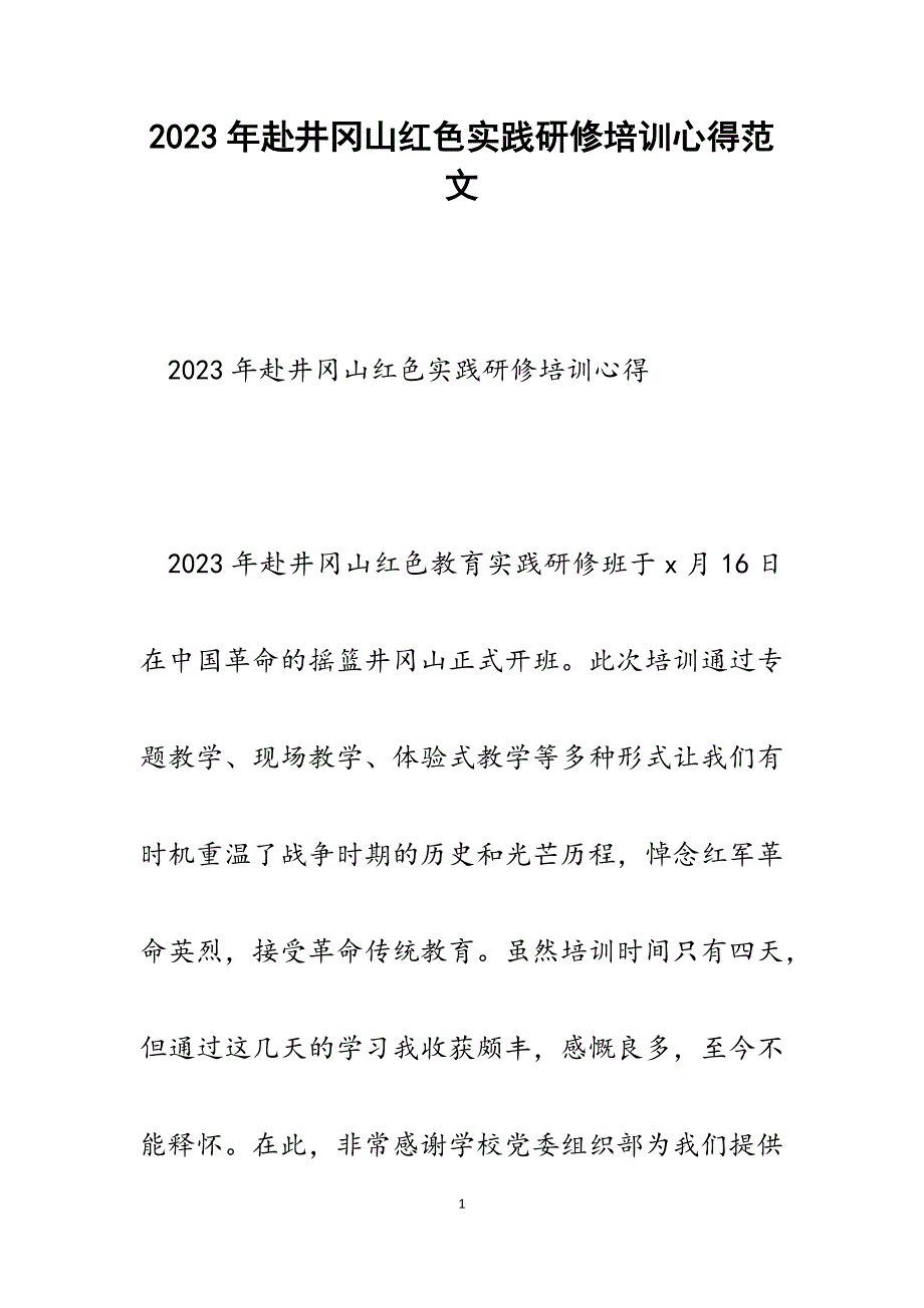 2023年赴井冈山红色实践研修培训心得.docx_第1页