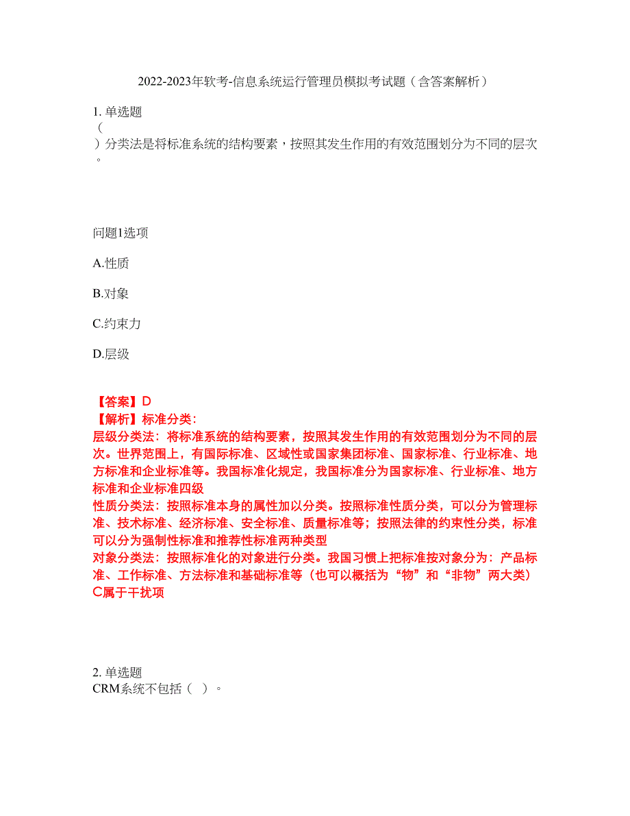 2022-2023年软考-信息系统运行管理员模拟考试题（含答案解析）第41期_第1页