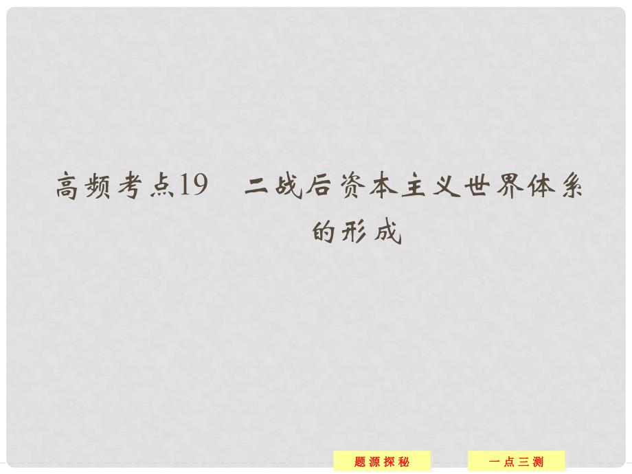 高中历史 高频考点课件19 新人教版必修2_第1页