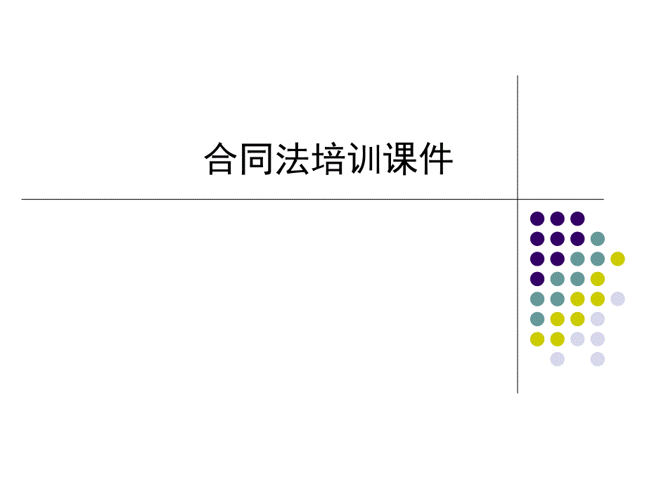 合同法培训PPT课件_第1页