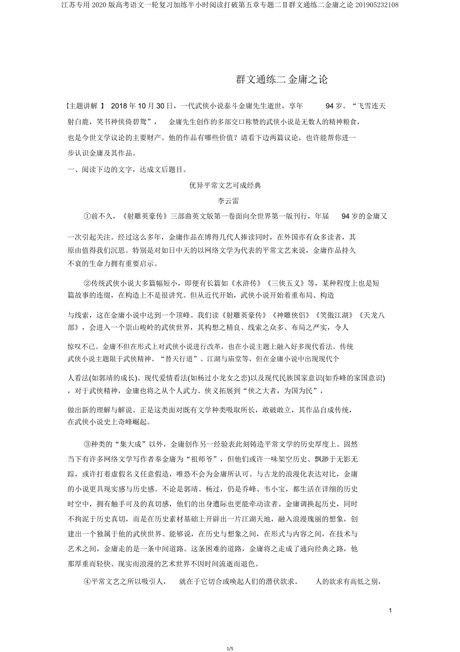 江苏专用2020版高考语文一轮复习加练半小时阅读突破第五章专题二Ⅱ群文通练二金庸论201905232108.doc_第1页