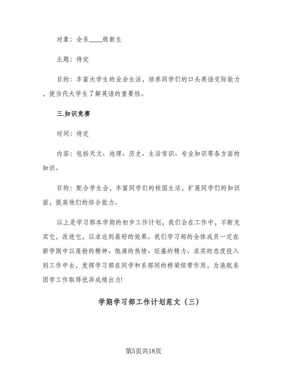 学期学习部工作计划范文（五篇）.doc_第5页