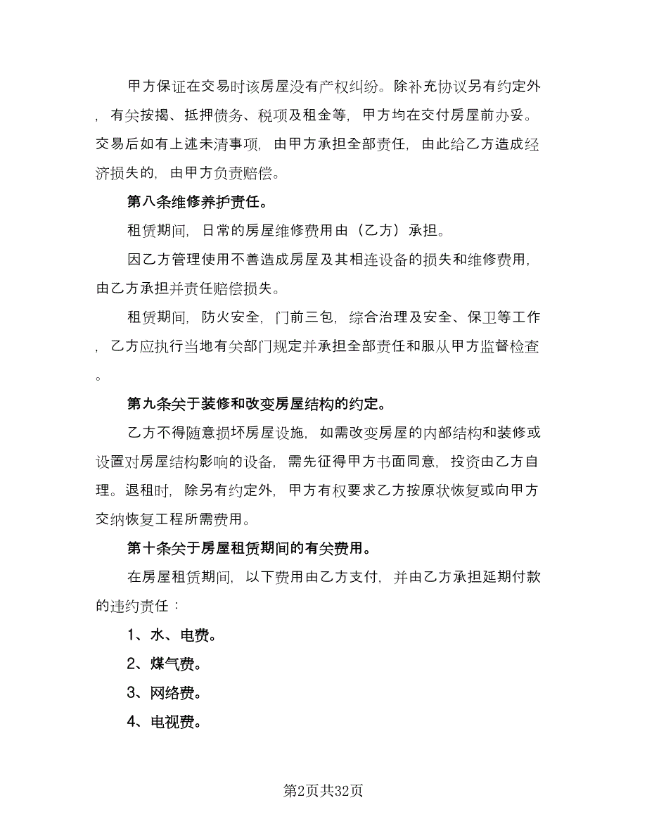 公寓租房合同格式版（8篇）.doc_第2页