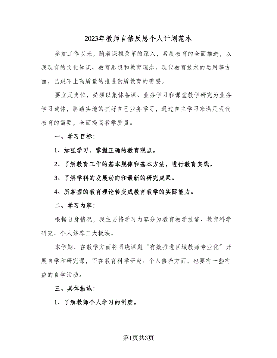 2023年教师自修反思个人计划范本（二篇）.doc_第1页