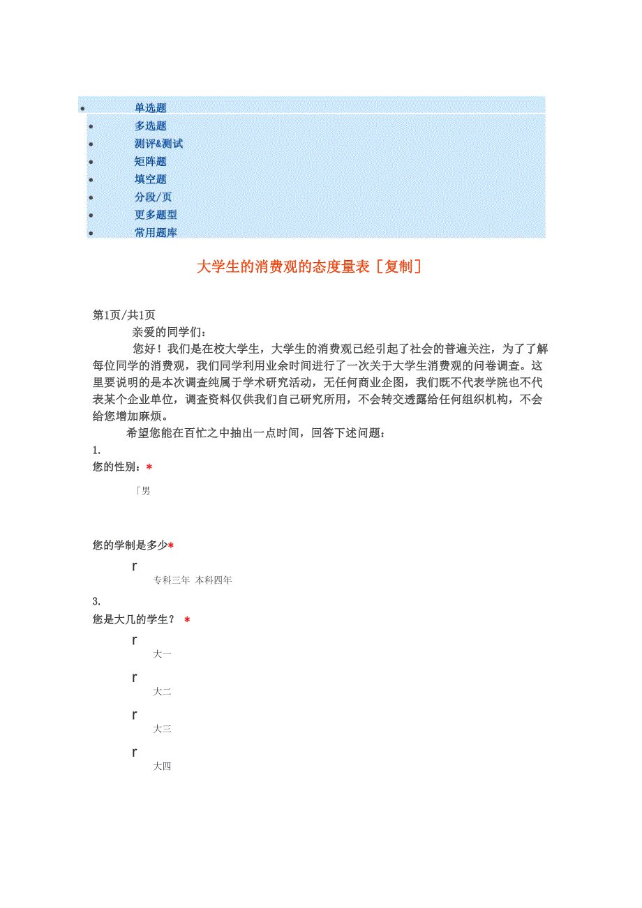 大学生消费观的态度量表_第1页