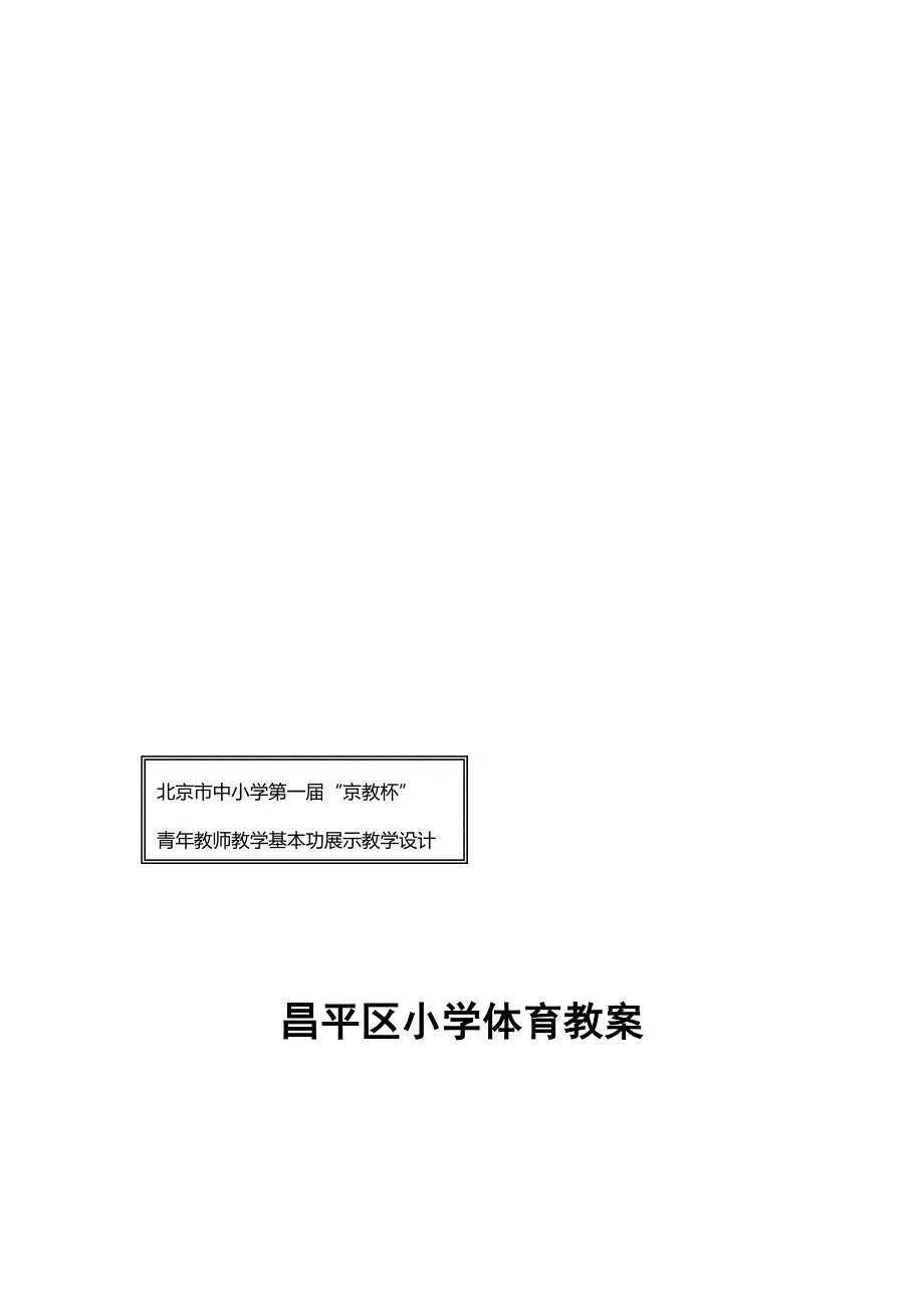 京教杯昌平第二实验小学刘忠堂篮球急停急起运球_第1页