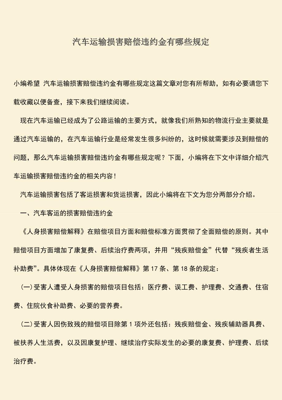 汽车运输损害赔偿违约金有哪些规定.doc_第1页