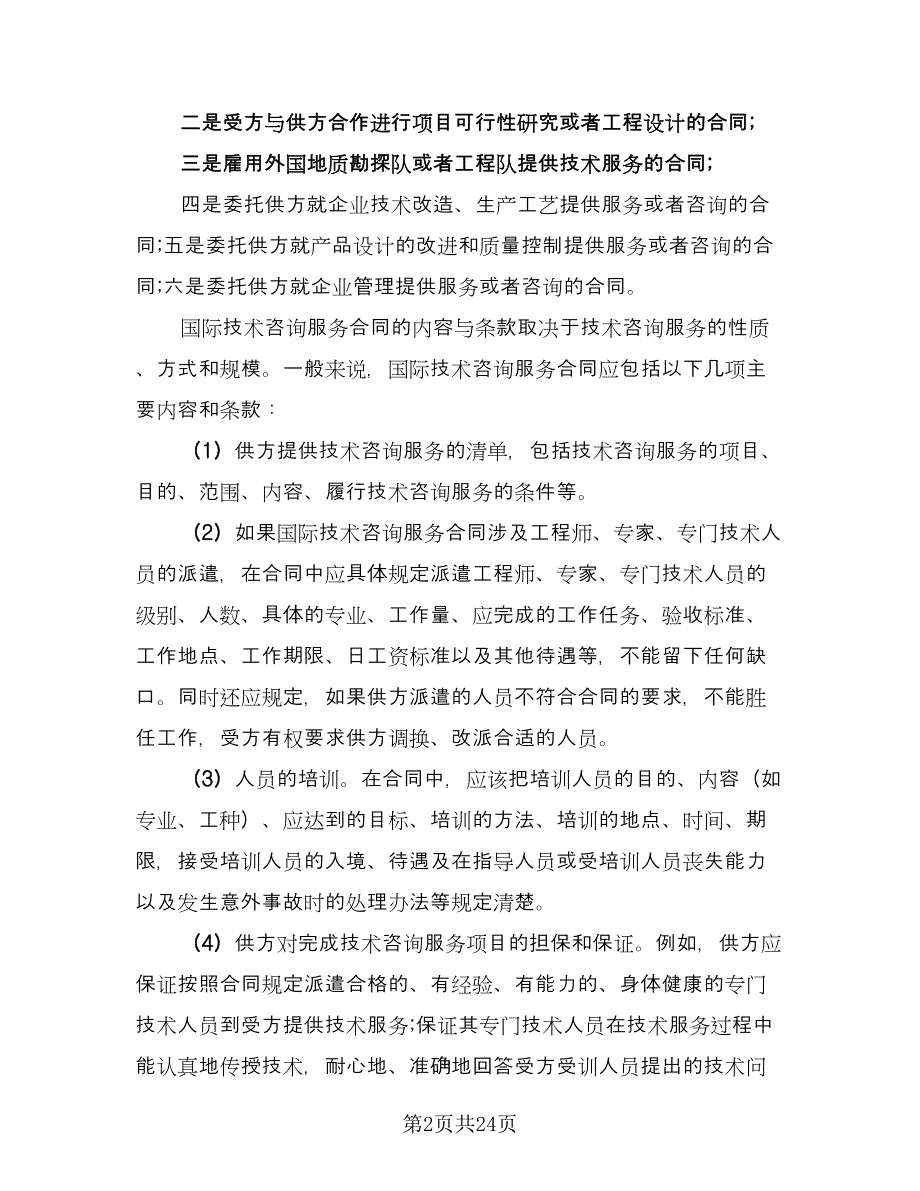 知识产权使用许可合同参考样本（5篇）_第2页